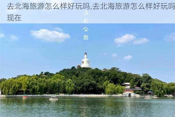 去北海旅游怎么样好玩吗,去北海旅游怎么样好玩吗现在-第1张图片-奥莱旅游网