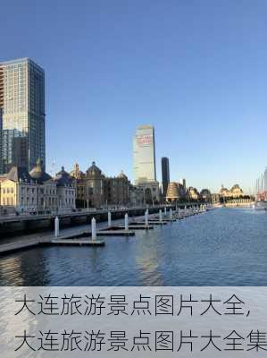 大连旅游景点图片大全,大连旅游景点图片大全集-第2张图片-奥莱旅游网