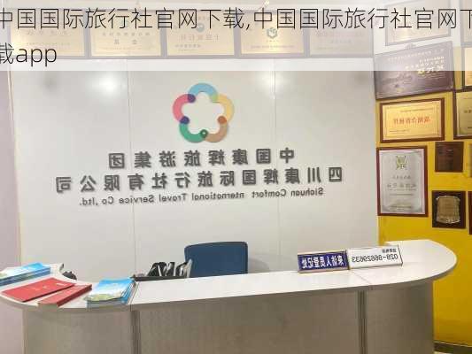 中国国际旅行社官网下载,中国国际旅行社官网下载app-第2张图片-奥莱旅游网