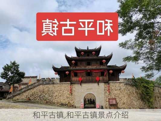 和平古镇,和平古镇景点介绍-第2张图片-奥莱旅游网