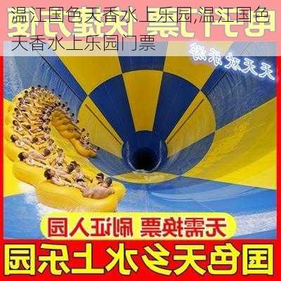 温江国色天香水上乐园,温江国色天香水上乐园门票-第3张图片-奥莱旅游网