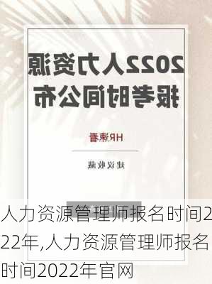 人力资源管理师报名时间2022年,人力资源管理师报名时间2022年官网-第2张图片-奥莱旅游网