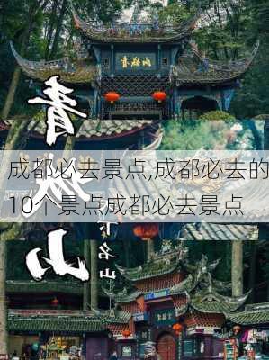 成都必去景点,成都必去的10个景点成都必去景点