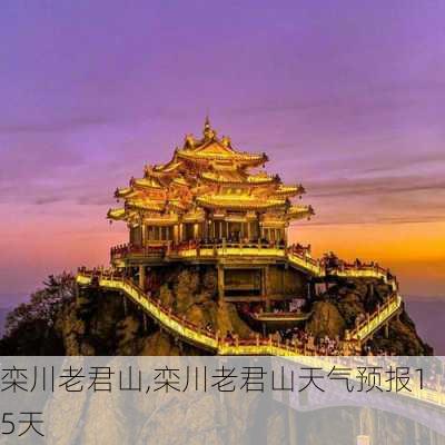 栾川老君山,栾川老君山天气预报15天-第3张图片-奥莱旅游网