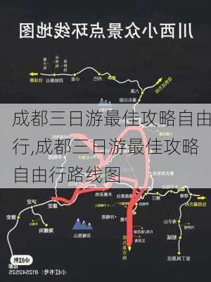 成都三日游最佳攻略自由行,成都三日游最佳攻略自由行路线图-第2张图片-奥莱旅游网