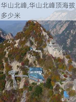 华山北峰,华山北峰顶海拔多少米-第3张图片-奥莱旅游网