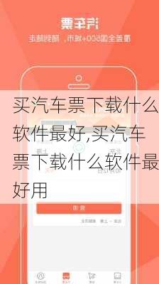 买汽车票下载什么软件最好,买汽车票下载什么软件最好用-第1张图片-奥莱旅游网