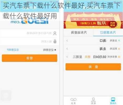 买汽车票下载什么软件最好,买汽车票下载什么软件最好用-第2张图片-奥莱旅游网