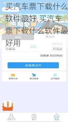 买汽车票下载什么软件最好,买汽车票下载什么软件最好用-第3张图片-奥莱旅游网