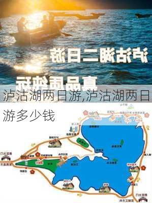 泸沽湖两日游,泸沽湖两日游多少钱-第2张图片-奥莱旅游网