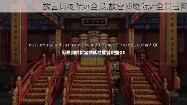 故宫博物院vr全景,故宫博物院vr全景官网-第1张图片-奥莱旅游网