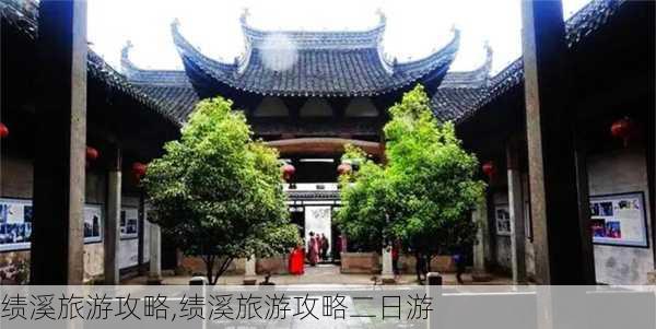 绩溪旅游攻略,绩溪旅游攻略二日游-第2张图片-奥莱旅游网