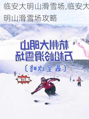 临安大明山滑雪场,临安大明山滑雪场攻略-第2张图片-奥莱旅游网