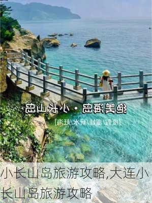 小长山岛旅游攻略,大连小长山岛旅游攻略-第1张图片-奥莱旅游网