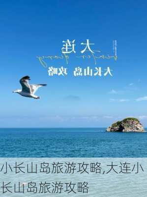 小长山岛旅游攻略,大连小长山岛旅游攻略-第3张图片-奥莱旅游网