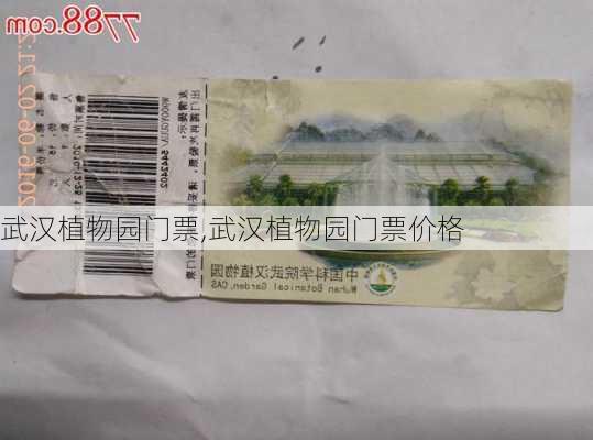 武汉植物园门票,武汉植物园门票价格-第2张图片-奥莱旅游网