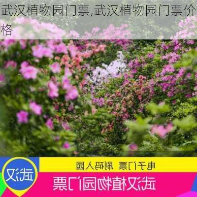 武汉植物园门票,武汉植物园门票价格-第3张图片-奥莱旅游网