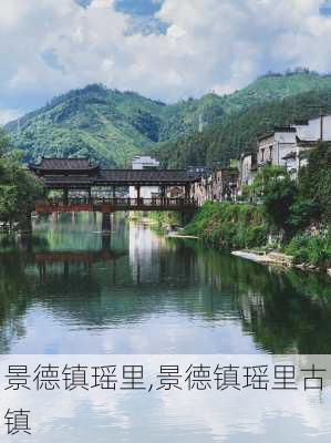 景德镇瑶里,景德镇瑶里古镇-第2张图片-奥莱旅游网