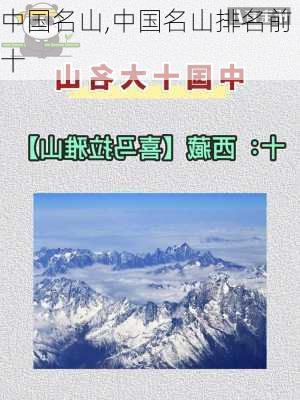 中国名山,中国名山排名前十-第1张图片-奥莱旅游网