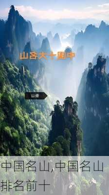 中国名山,中国名山排名前十-第2张图片-奥莱旅游网