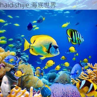 haidishijie,海底世界-第1张图片-奥莱旅游网