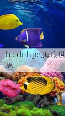 haidishijie,海底世界-第3张图片-奥莱旅游网