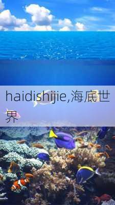 haidishijie,海底世界-第2张图片-奥莱旅游网