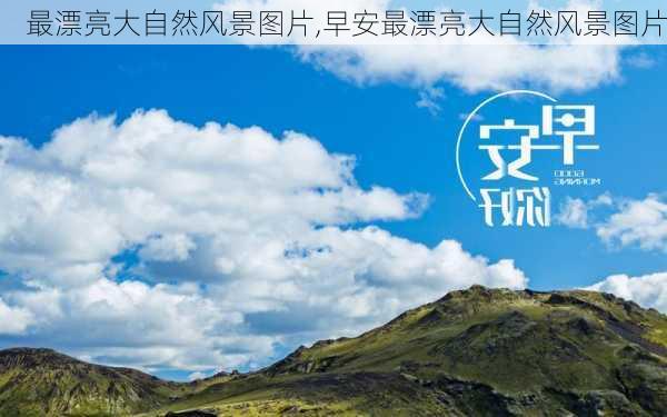 最漂亮大自然风景图片,早安最漂亮大自然风景图片-第2张图片-奥莱旅游网