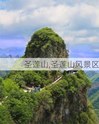 圣莲山,圣莲山风景区-第1张图片-奥莱旅游网