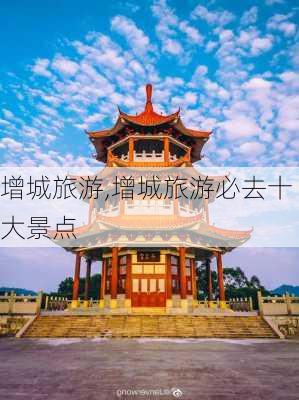 增城旅游,增城旅游必去十大景点-第2张图片-奥莱旅游网