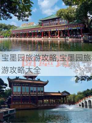 宝墨园旅游攻略,宝墨园旅游攻略大全-第2张图片-奥莱旅游网