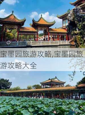 宝墨园旅游攻略,宝墨园旅游攻略大全-第3张图片-奥莱旅游网