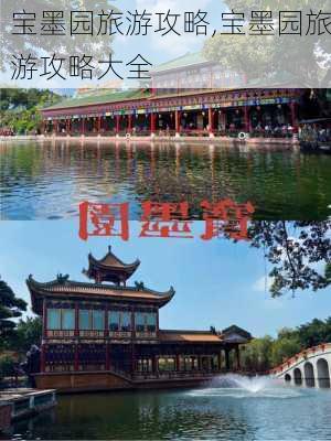 宝墨园旅游攻略,宝墨园旅游攻略大全-第1张图片-奥莱旅游网