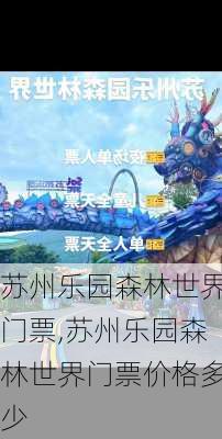 苏州乐园森林世界门票,苏州乐园森林世界门票价格多少-第1张图片-奥莱旅游网