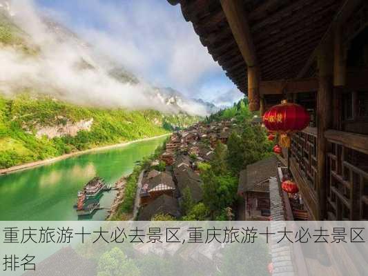 重庆旅游十大必去景区,重庆旅游十大必去景区排名