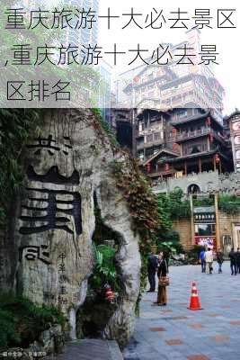 重庆旅游十大必去景区,重庆旅游十大必去景区排名-第2张图片-奥莱旅游网