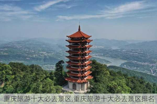 重庆旅游十大必去景区,重庆旅游十大必去景区排名-第3张图片-奥莱旅游网