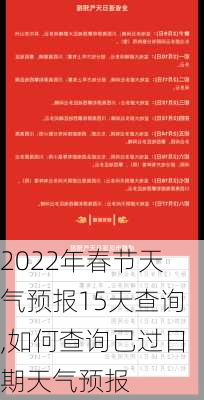 2022年春节天气预报15天查询,如何查询已过日期天气预报-第1张图片-奥莱旅游网