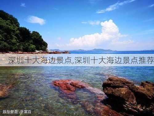 深圳十大海边景点,深圳十大海边景点推荐-第3张图片-奥莱旅游网