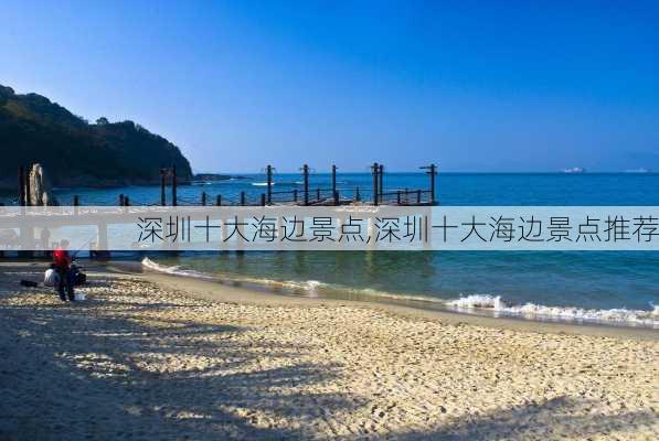 深圳十大海边景点,深圳十大海边景点推荐-第2张图片-奥莱旅游网