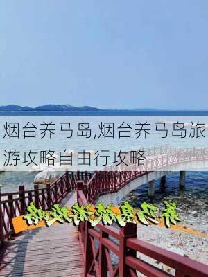 烟台养马岛,烟台养马岛旅游攻略自由行攻略-第3张图片-奥莱旅游网