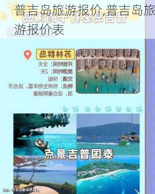 普吉岛旅游报价,普吉岛旅游报价表-第2张图片-奥莱旅游网