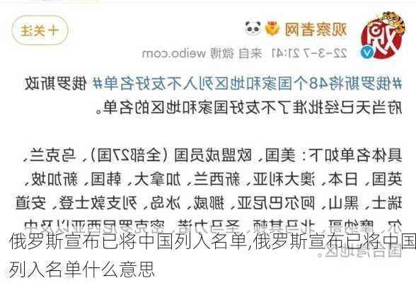 俄罗斯宣布已将中国列入名单,俄罗斯宣布已将中国列入名单什么意思-第1张图片-奥莱旅游网