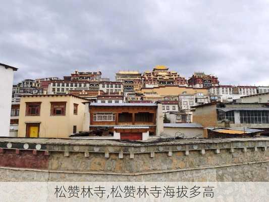 松赞林寺,松赞林寺海拔多高-第1张图片-奥莱旅游网