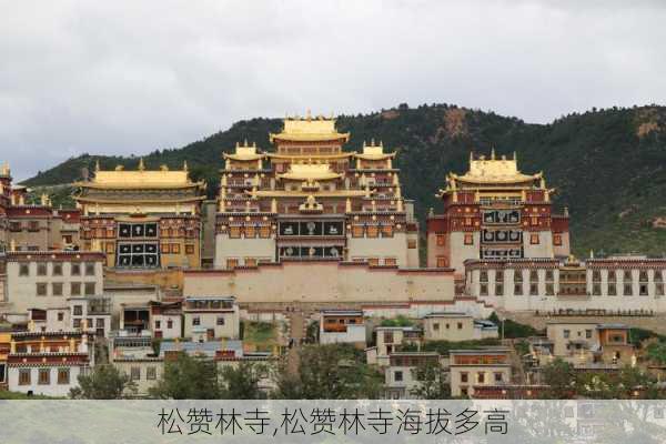 松赞林寺,松赞林寺海拔多高-第3张图片-奥莱旅游网