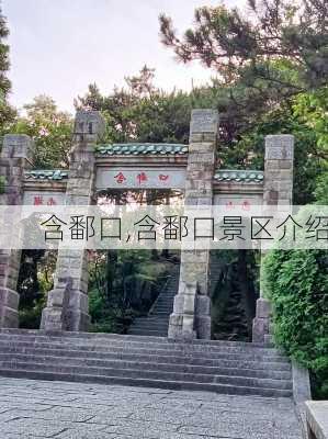 含鄱口,含鄱口景区介绍-第3张图片-奥莱旅游网