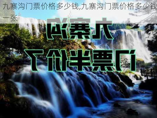 九寨沟门票价格多少钱,九寨沟门票价格多少钱一张-第3张图片-奥莱旅游网