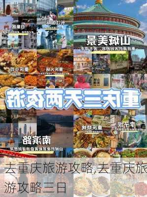 去重庆旅游攻略,去重庆旅游攻略三日-第1张图片-奥莱旅游网