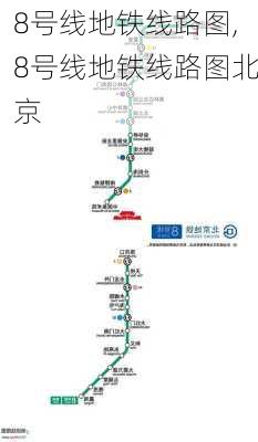 8号线地铁线路图,8号线地铁线路图北京-第3张图片-奥莱旅游网