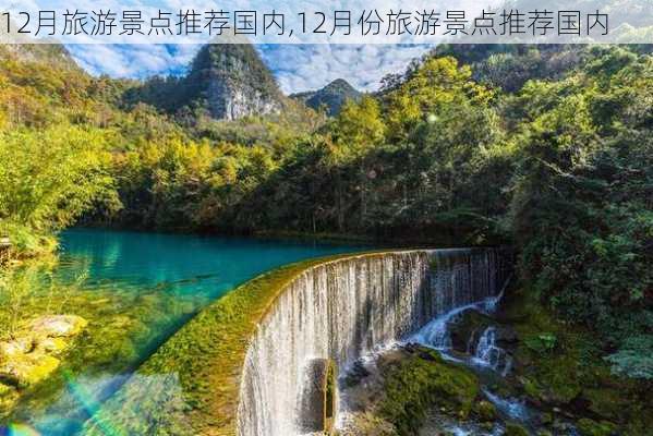 12月旅游景点推荐国内,12月份旅游景点推荐国内-第2张图片-奥莱旅游网